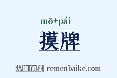 摸牌是什么意思的图片